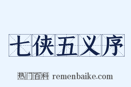 七侠五义序是什么意思的图片